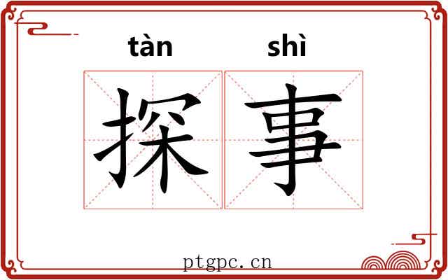 探事 探事