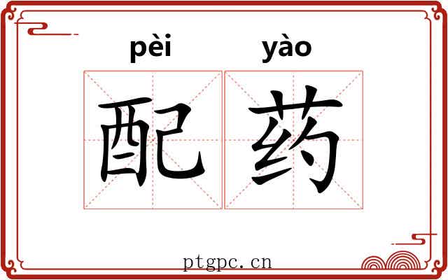 配药 配药