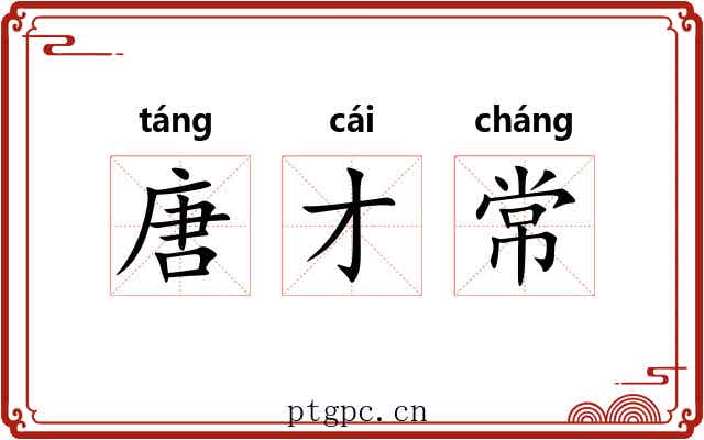 唐才常 唐才常