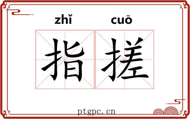 指搓