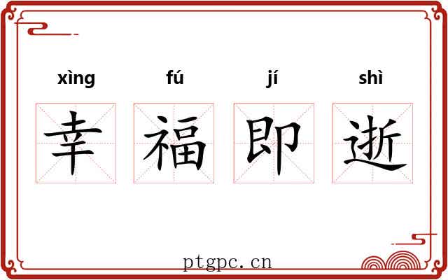 幸福即逝 幸福即逝