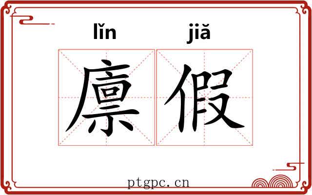 廪假