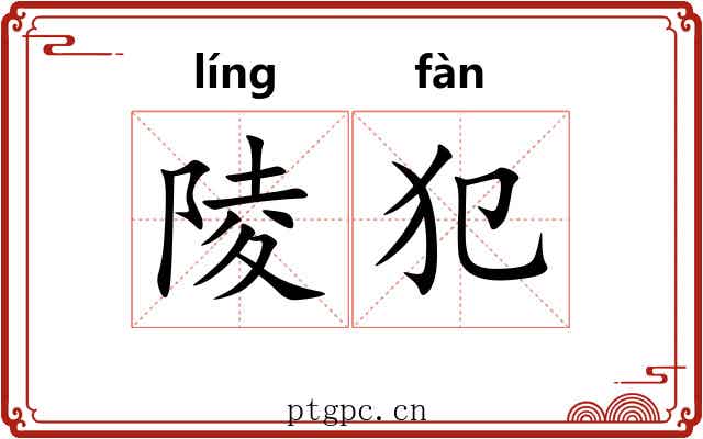 陵犯