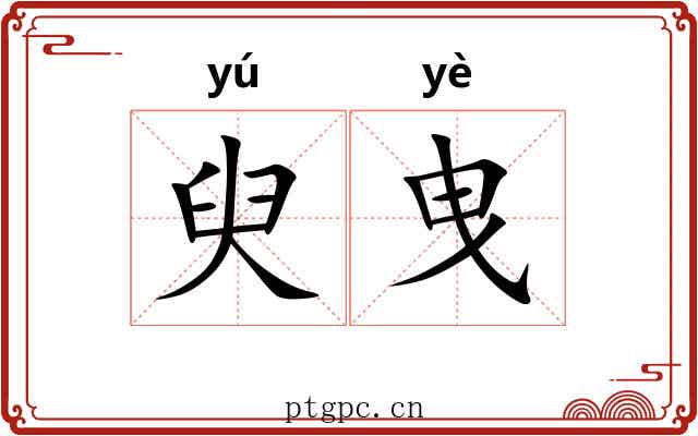 臾曳