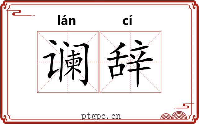 谰辞