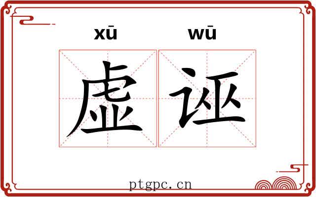 虚诬