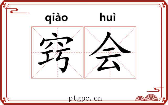 窍会 窍会