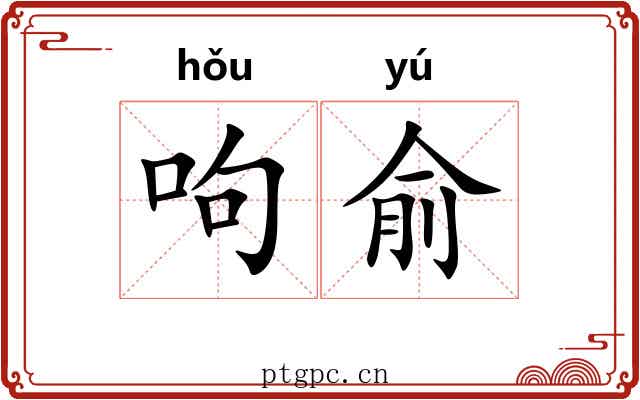 呴俞 呴俞