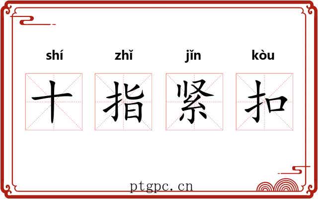 十指紧扣 十指紧扣