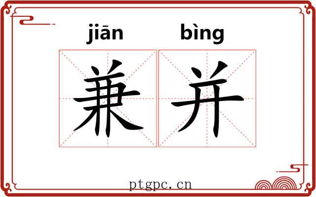 兼并 兼并
