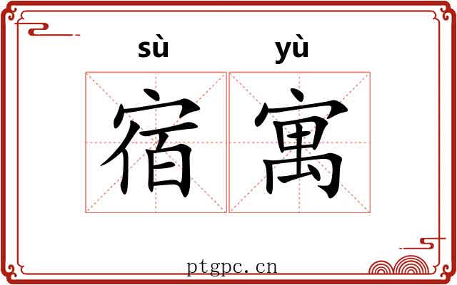 宿寓 宿寓