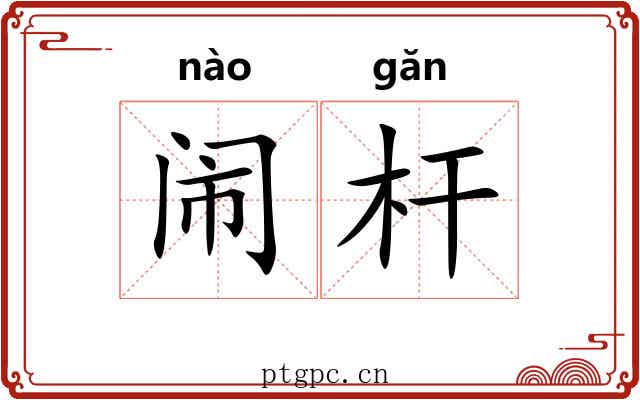 闹杆