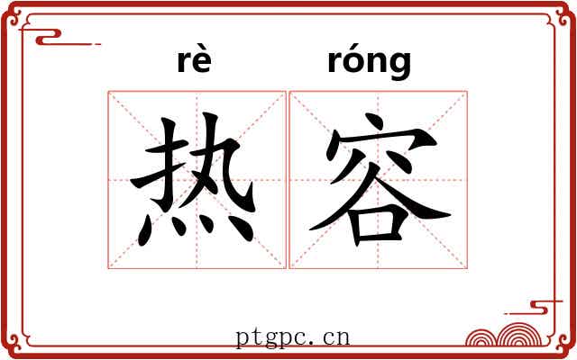 热容 热容