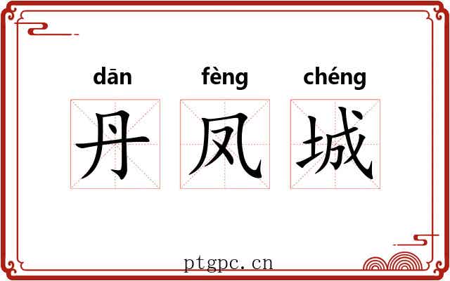 丹凤城 丹凤城