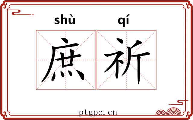 庶祈