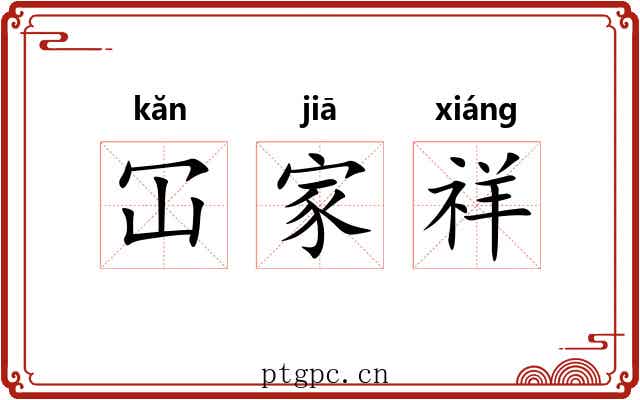 冚家祥