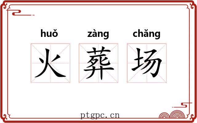 火葬场 火葬场