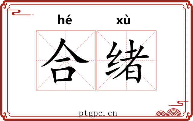 合绪