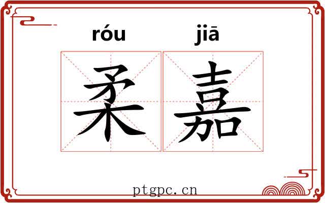柔嘉 柔嘉