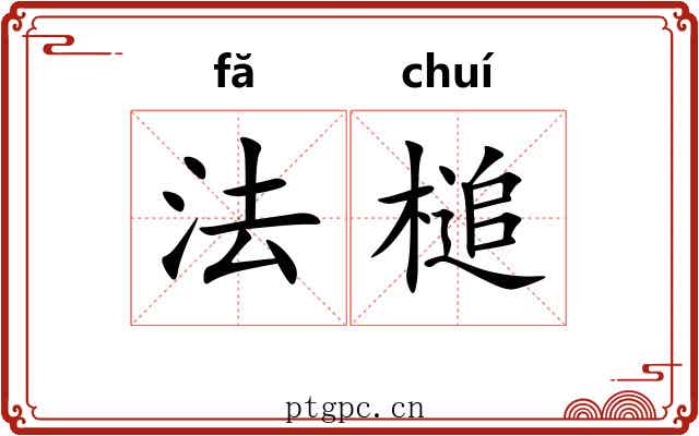 法槌 法槌