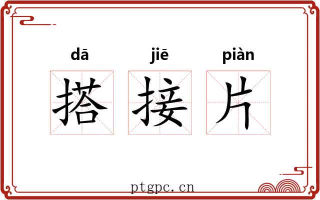 搭接片 搭接片