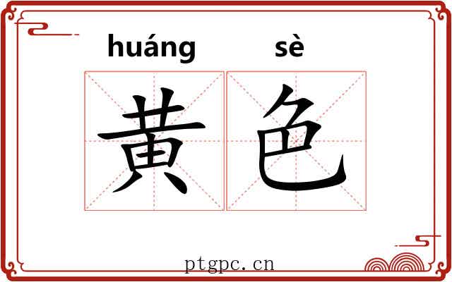 黄色 黄色
