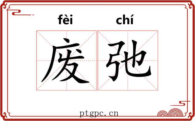 废弛