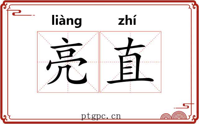 亮直 亮直