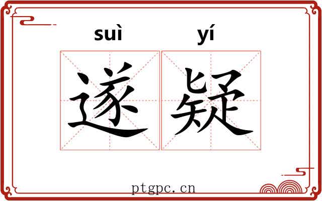 遂疑