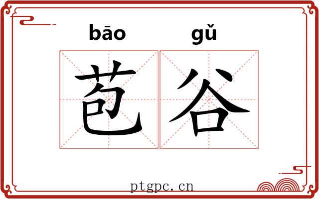 苞谷 苞谷