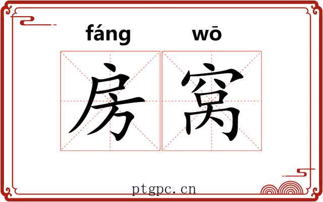 房窝 房窝