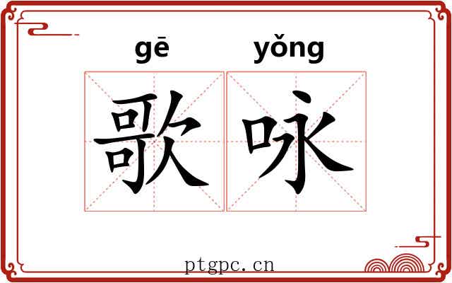 歌咏 歌咏