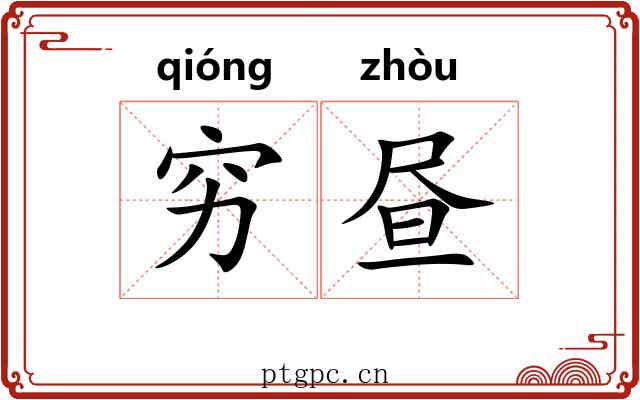 穷昼