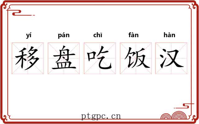 移盘吃饭汉 移盘吃饭汉