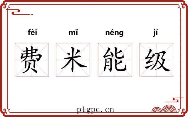 费米能级 费米能级
