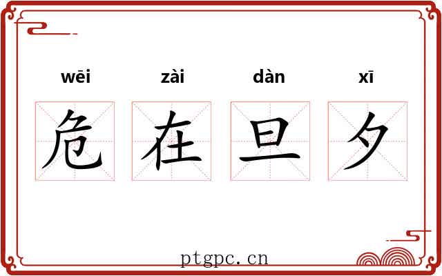 危在旦夕