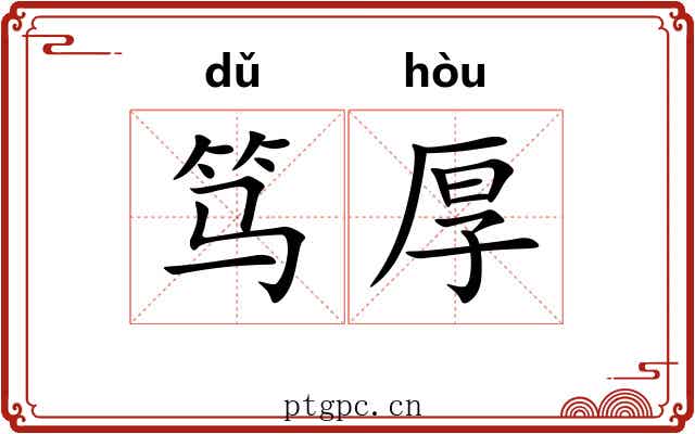 笃厚