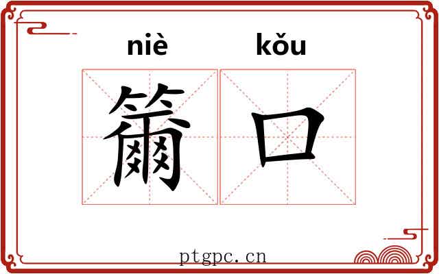 籋口