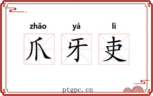 爪牙吏 爪牙吏