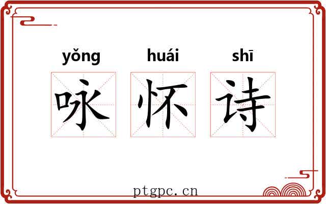 咏怀诗 咏怀诗