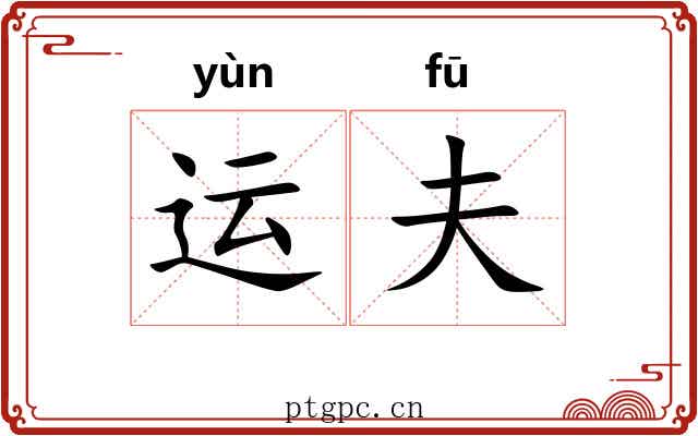 运夫 运夫