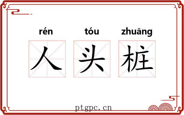 人头桩 人头桩