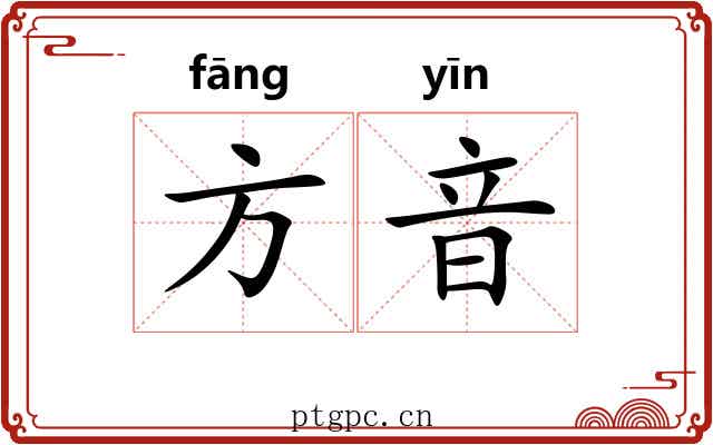 方音 方音