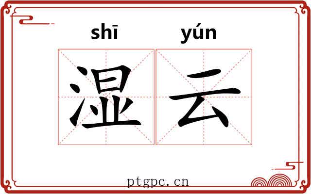湿云