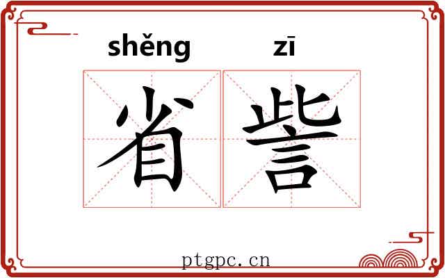 省訾 省訾