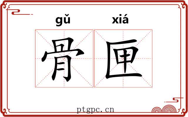 骨匣 骨匣