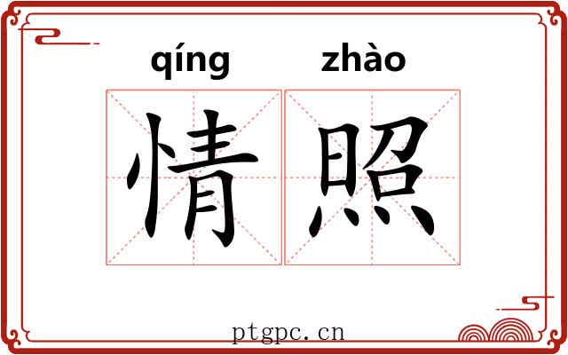 情照