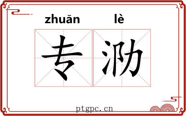 专泐