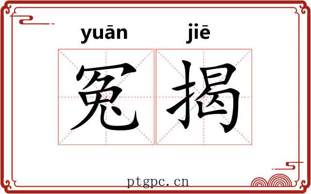 冤揭