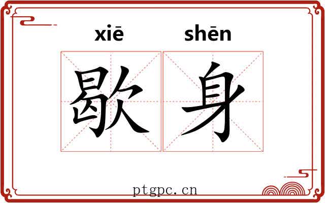 歇身